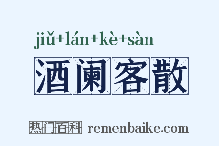 酒阑客散是什么意思的图片